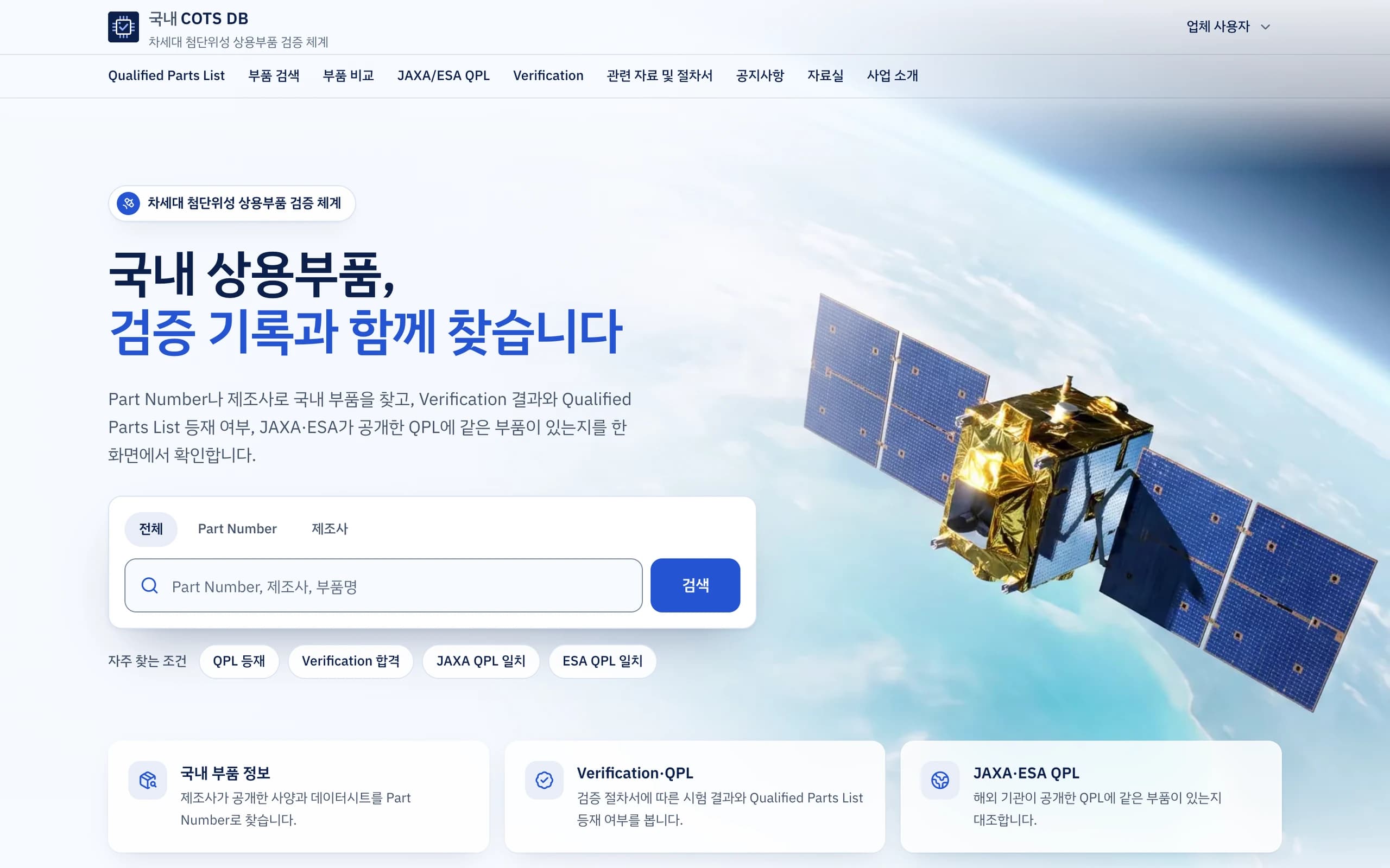 부품 검증 DB 대표 화면