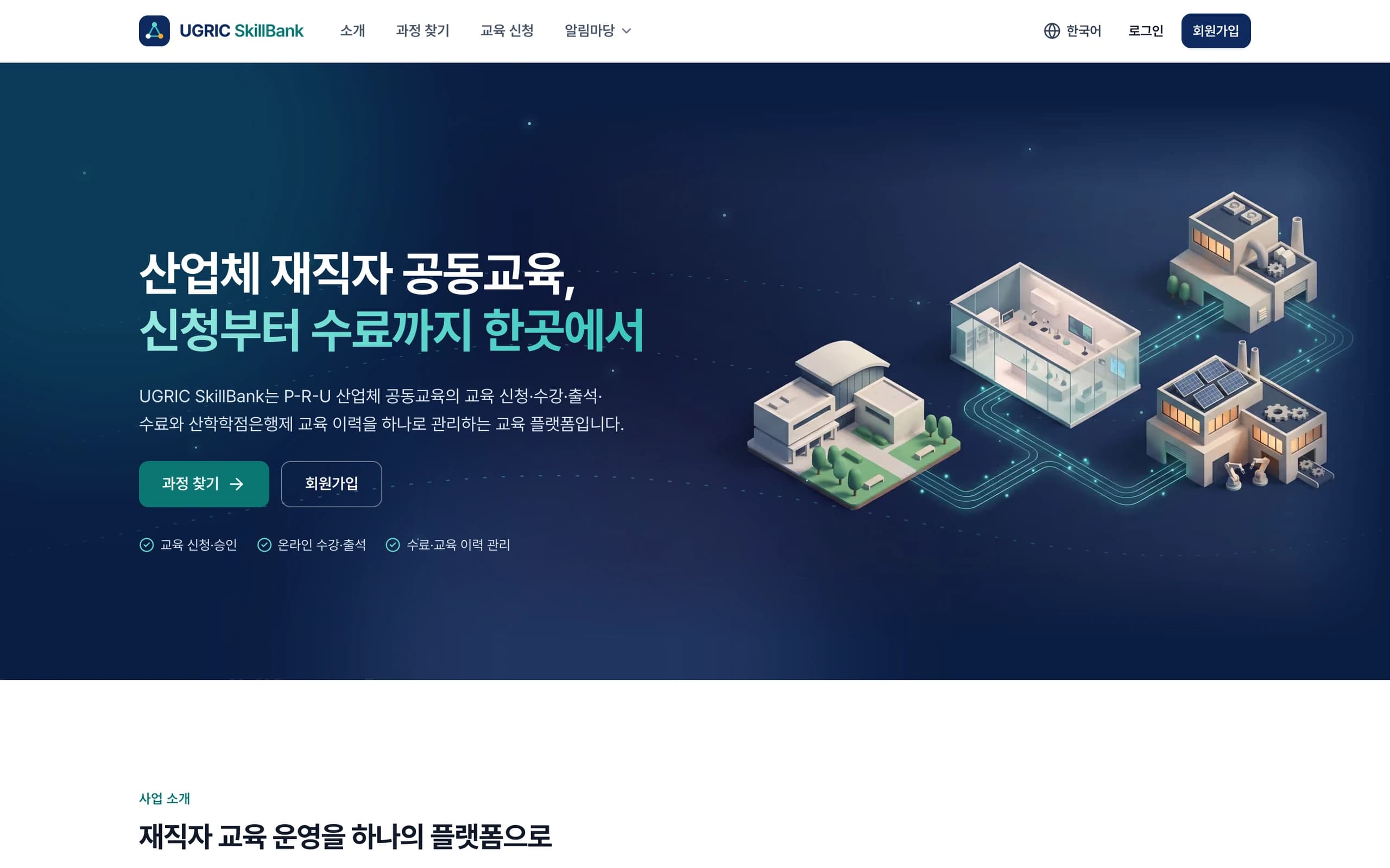 재직자 공동교육 플랫폼 대표 화면