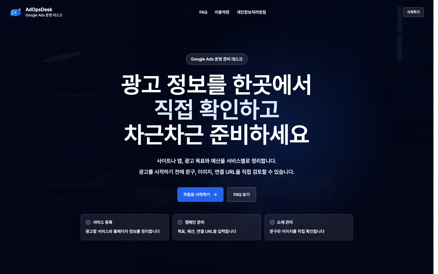 AdOpsDesk 화면